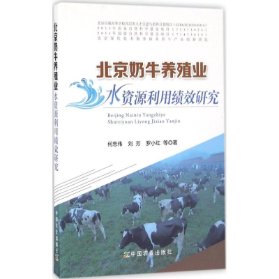 11北京奶牛养殖业水资源利用绩效研究978710921801722