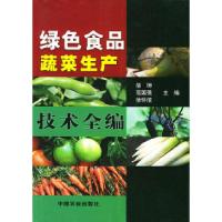 11绿色食品蔬菜生产技术全编978710907579522