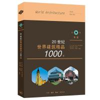 1120世纪世界建筑精品1000件 东亚卷978710806783822