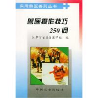 11兽医操作技巧250问——实用兽医药丛书978710904395422