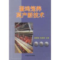 11蛋鸡笼养高产新技术978710906792922