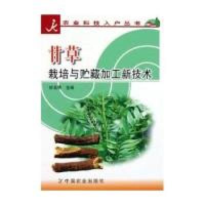 11甘草栽培与贮藏加工新技术/农业科技入户丛书978710910165422