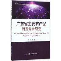11广东省主要农产品消费需求研究978710923335522