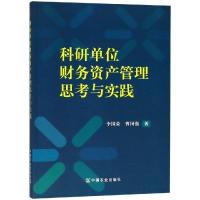 11科研单位财务资产管理思考与实践978710924543322