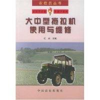 11大中型拖拉机使用与维修/农技员丛书978710906440922