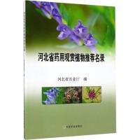 11河北省药用观赏植物推荐名录978710923168922