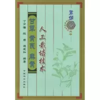 11甘草黄芪麻黄人工栽培技术978710907444622