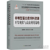 11非粮型蛋白质饲料资源开发现状与高效利用策略978710925616322