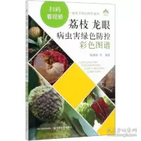 11荔枝 龙眼病虫害绿色防控彩色图谱978710925690322