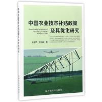 11中国农业技术补贴政策及其优化研究978710922542822