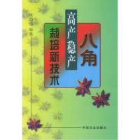 11八角高产稳产栽培新技术——科技兴农奔小康丛书9787109078901