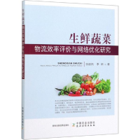 11生鲜蔬菜物流效率评价与网络优化研究978710926301722