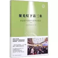 11聚光灯下话三农 农业农村部新闻发布会实录 第1辑9787109258266