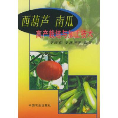 11西葫芦南瓜高产栽培与加工技术978710907770622