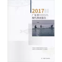 112017广东省现代渔业报告978710926251522