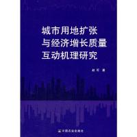 11城市用地扩张与经济增长质量互动机理研究 0978710921766922