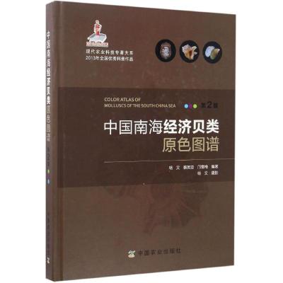 11中国南海经济贝类原色图谱(第2版)978710921997722
