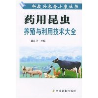 11药用昆虫养殖与利用技术大全/科技兴农奔小康丛书9787109086999