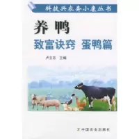 11养鸭致富诀窍:蛋鸭篇——科技兴农奔小康丛书978710908760622