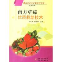 11南方草莓优质栽培技术978710910966722