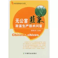 11无公害韭菜致富生产技术问答978710917375022