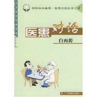 11医患对话(白内障)/明明白白看病医患对话丛书978711005723022