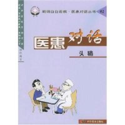 11医患对话(头痛)/明明白白看病医患对话丛书978711005692922