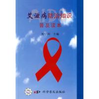 11艾滋病防治知识普及读本978711006200522