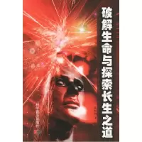 11破解生命与探索长生之道978711005950022