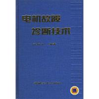 11电机故障诊断技术精978711104911122