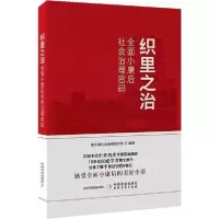 11织里之治——全面小康后社会治理密码978710926852422