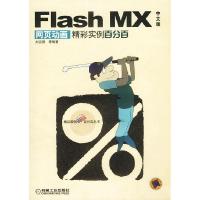 11FlashMX中文版网页动画精彩实例百分百(1CD)978711111485722