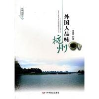 11外国人品味杭州978711007276922