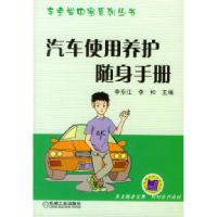 11汽车使用养护随身手册978711112211122