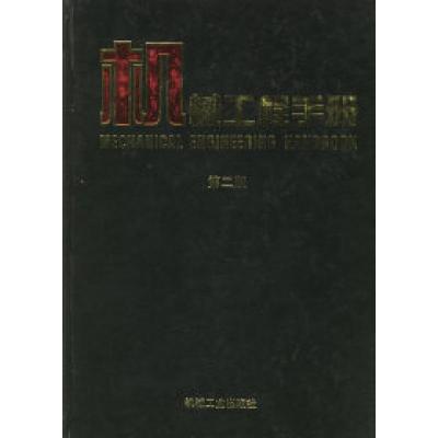 11机械工程手册:专用机械卷(三)(第二版)978711104516822