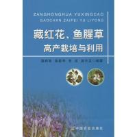 11藏红花、鱼腥草高产栽培与利用978710918823522
