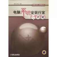 11电脑系统安装行家一点通978711111486422