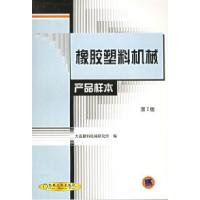 11橡胶塑料机械产品样本(第二版)978711104843522