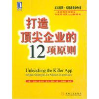 11打造顶尖企业的12项原则978711110923522