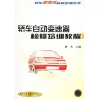 11轿车自动变速器检修培训教程978711109934522