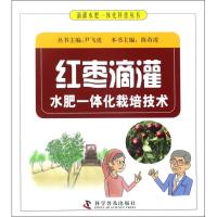 11红枣滴灌水肥一体化栽培技术978711009506522