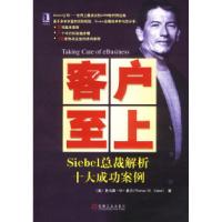 11客户至上:Siebel总裁解析十大成功案例978711110196322