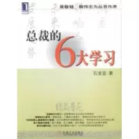 11总裁的6大学习978711111718622