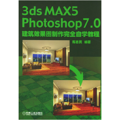 113DSMAX5、PHOTOSHOP7.0建筑效果图制完全自学教程9787111123385