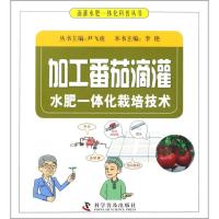 11加工番茄滴灌水肥一体化栽培技术978711009505822