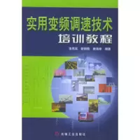 11实用变频调速技术培训教程978711112674422