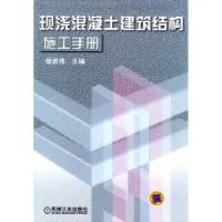 11现浇混凝土建筑结构施工手册(精装)978711111659222