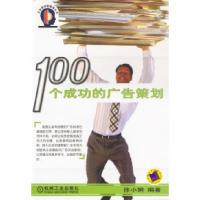 11100个成功的广告策划978711110862722