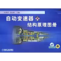 11自动变速器结构原理图册978711110980822