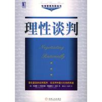 11理性谈判--哈化管理导师选书谈判系列978711114127322